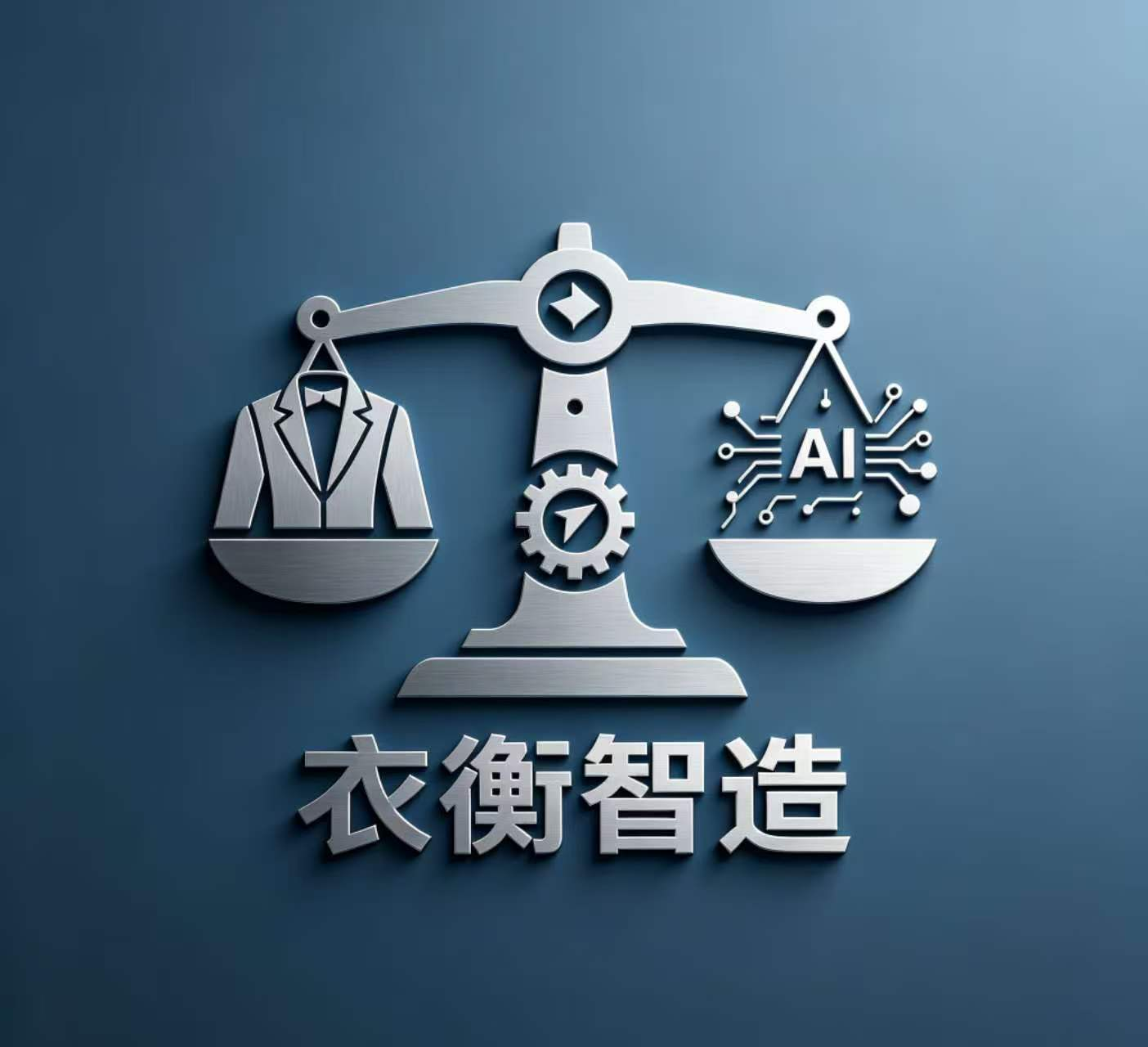 衣衡制造